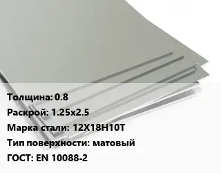Лист нержавеющий 0.8 1.25х2.5 Сталь: 12Х18Н10Т Тип:матовый EN 10088-2